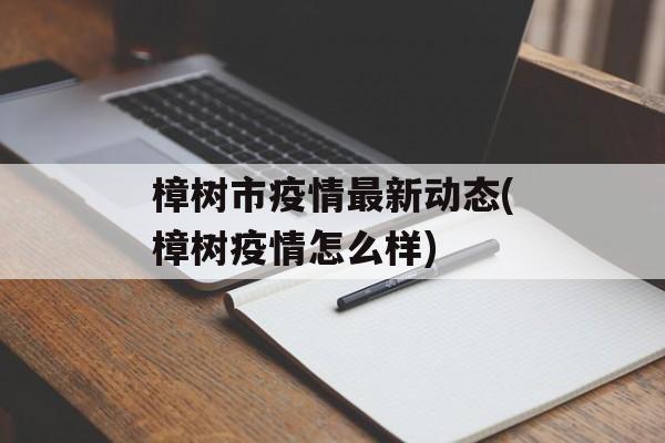 樟树市疫情最新动态(樟树疫情怎么样)