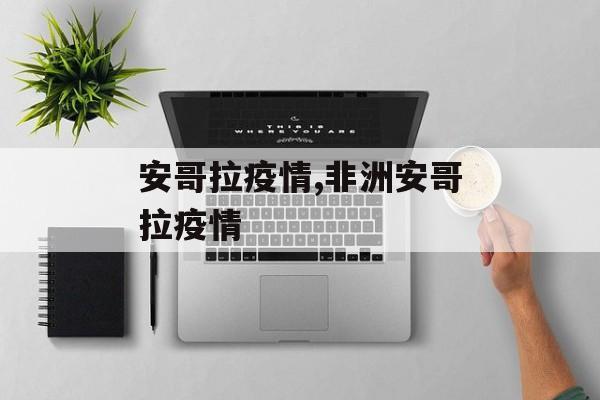 安哥拉疫情,非洲安哥拉疫情