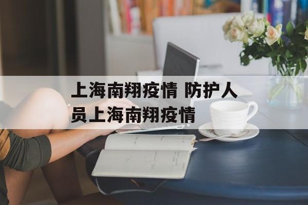 上海南翔疫情 防护人员上海南翔疫情 上海南翔疫情 防护人员上海南翔疫情