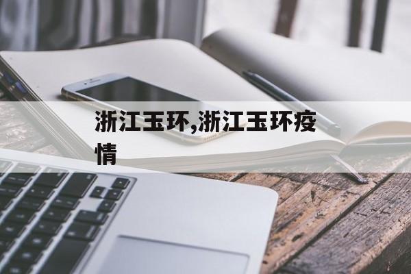 浙江玉环,浙江玉环疫情