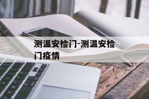 测温安检门-测温安检门疫情 测温安检门-测温安检门疫情